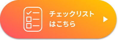 チェックリストはこちら