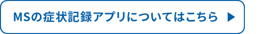 MSの症状記録アプリについてはこちら