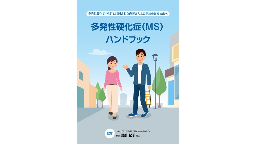 表紙画像：多発性硬化症（MS）ハンドブック