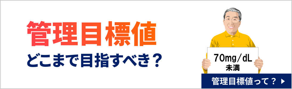 バナー：管理目標値どこまで目指すべき？