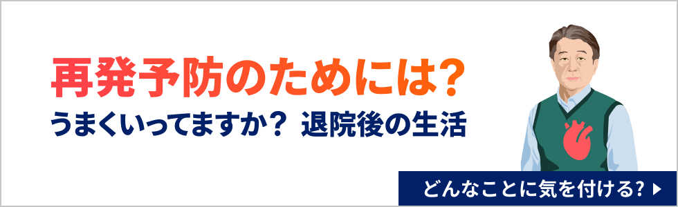 バナー：再発予防のためには？うまくいっていますか？退院後の生活