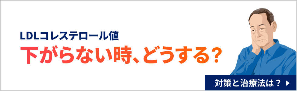 バナー： LDLコレステロール値　下がらない時、どうする？