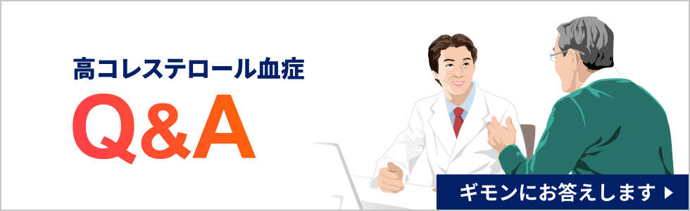 バナー：高コレステロール血症Q&A