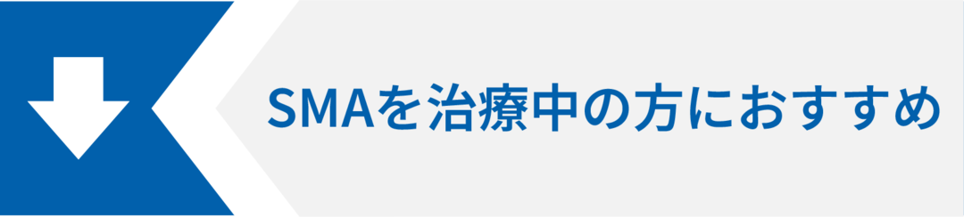 SMAを治療中の方におすすめ