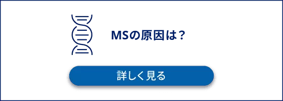 MSの原因は？