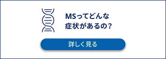 MSってどんな症状があるの？