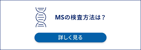 MSの検査方法は？