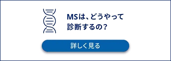 MSは、どうやって診断するの？