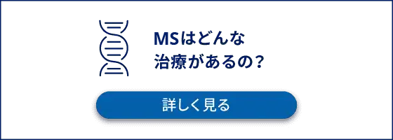 MSはどんな治療があるの？