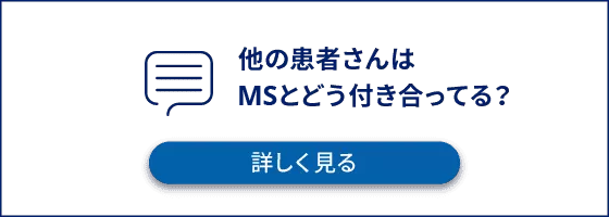 他の患者さんはMSとどう付き合ってる？