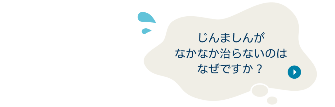 質問：じんましんがなかなか治らないのはなぜですか？