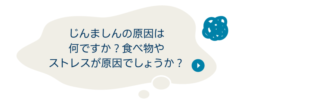質問：じんましんの原因は何ですか？食べ物やストレスが原因でしょうか？
